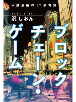 cover image of ブロックチェーン・ゲーム　平成最後のIT事件簿